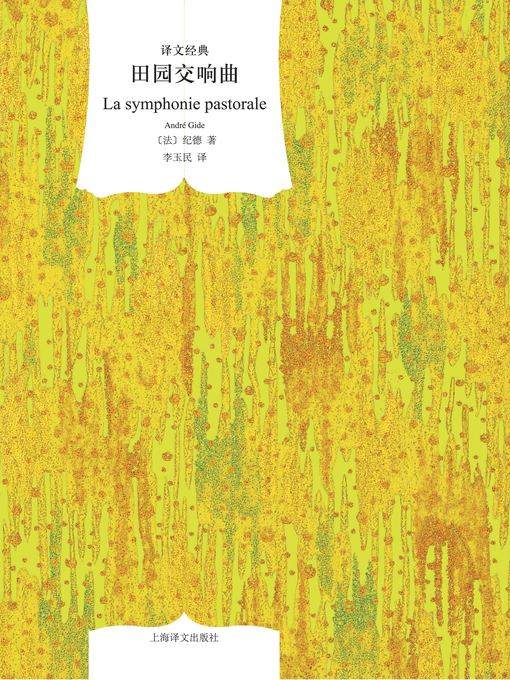 Title details for 田园交响曲 (The Pastoral Symphony) by 安德烈·纪德 - Available